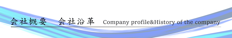 会社概要 Company profile
